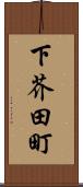 下芥田町 Scroll