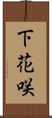 下花咲 Scroll