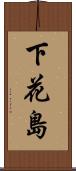 下花島 Scroll