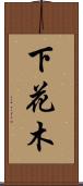 下花木 Scroll