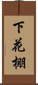 下花棚 Scroll