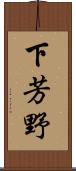 下芳野 Scroll