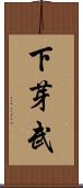 下芽武 Scroll