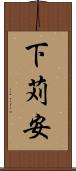 下苅安 Scroll