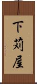 下苅屋 Scroll