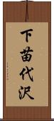 下苗代沢 Scroll