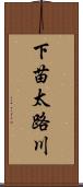 下苗太路川 Scroll