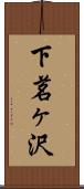 下茗ヶ沢 Scroll