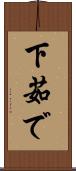 下茹で Scroll
