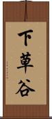 下草谷 Scroll