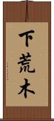 下荒木 Scroll