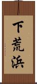 下荒浜 Scroll