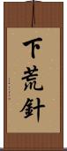 下荒針 Scroll