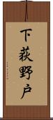 下荻野戸 Scroll