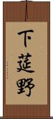 下莚野 Scroll