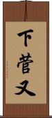 下菅又 Scroll