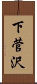 下菅沢 Scroll