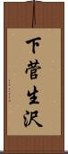 下菅生沢 Scroll