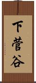 下菅谷 Scroll