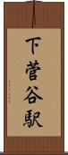 下菅谷駅 Scroll