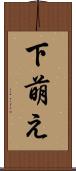 下萌え Scroll