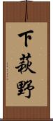下萩野 Scroll