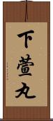 下萱丸 Scroll