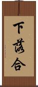 下落合 Scroll