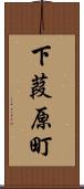 下葭原町 Scroll
