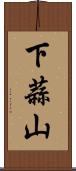 下蒜山 Scroll