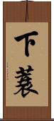 下蓑 Scroll