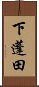 下蓬田 Scroll
