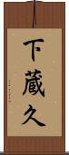 下蔵久 Scroll