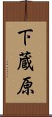下蔵原 Scroll
