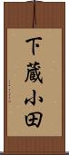 下蔵小田 Scroll