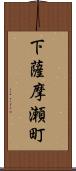 下薩摩瀬町 Scroll