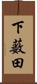 下薮田 Scroll