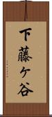下藤ヶ谷 Scroll