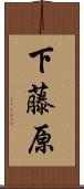 下藤原 Scroll