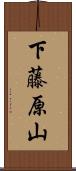 下藤原山 Scroll