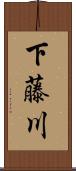 下藤川 Scroll