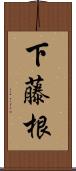 下藤根 Scroll