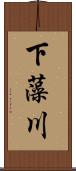 下藻川 Scroll