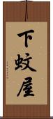下蚊屋 Scroll