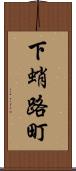 下蛸路町 Scroll