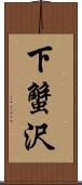 下蟹沢 Scroll