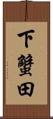下蟹田 Scroll