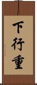 下行重 Scroll