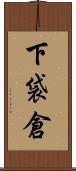 下袋倉 Scroll