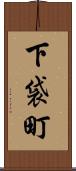 下袋町 Scroll